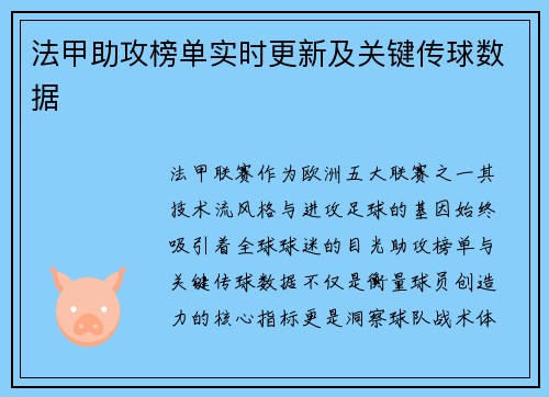 法甲助攻榜单实时更新及关键传球数据