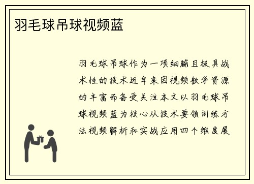 羽毛球吊球视频蓝
