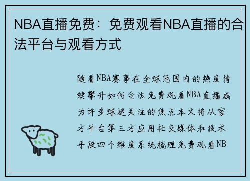 NBA直播免费：免费观看NBA直播的合法平台与观看方式