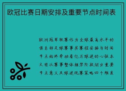 欧冠比赛日期安排及重要节点时间表