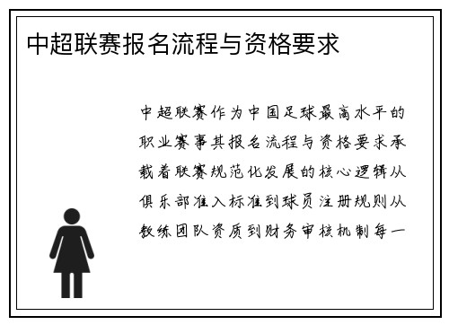 中超联赛报名流程与资格要求