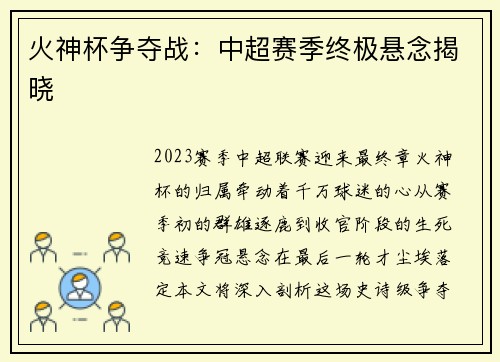 火神杯争夺战：中超赛季终极悬念揭晓