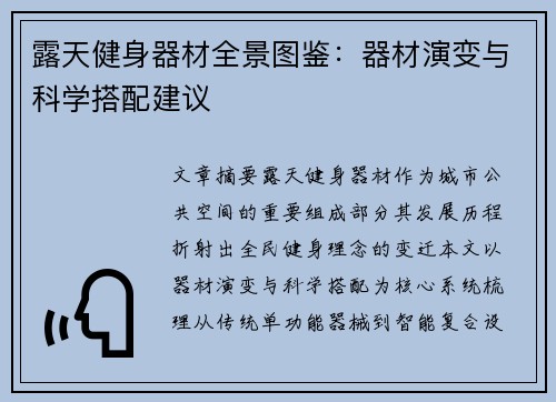 露天健身器材全景图鉴：器材演变与科学搭配建议
