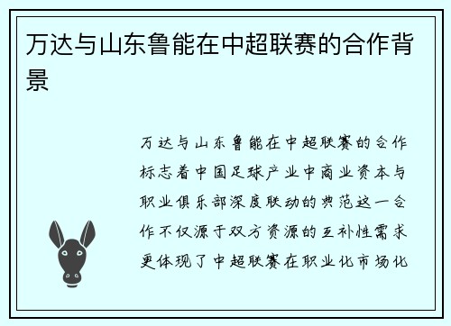 万达与山东鲁能在中超联赛的合作背景