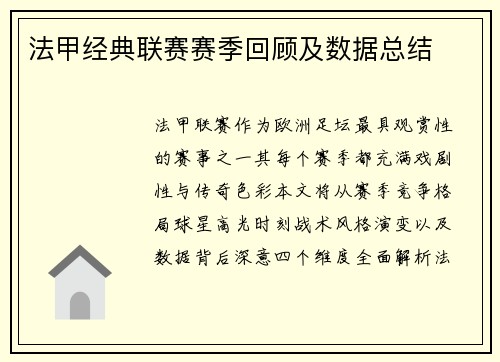 法甲经典联赛赛季回顾及数据总结