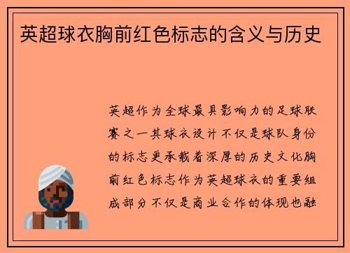 英超球衣胸前红色标志的含义与历史