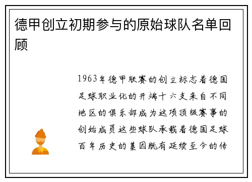 德甲创立初期参与的原始球队名单回顾