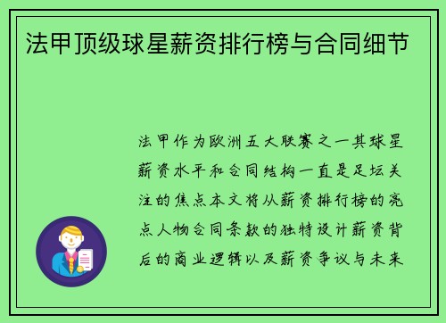 法甲顶级球星薪资排行榜与合同细节