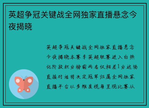 英超争冠关键战全网独家直播悬念今夜揭晓