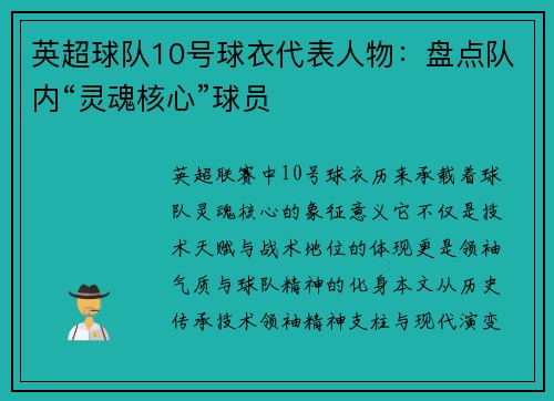 英超球队10号球衣代表人物：盘点队内“灵魂核心”球员