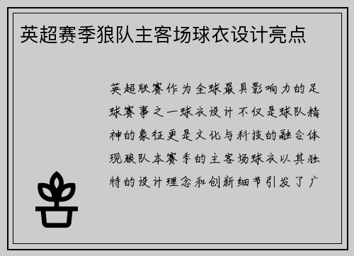 英超赛季狼队主客场球衣设计亮点