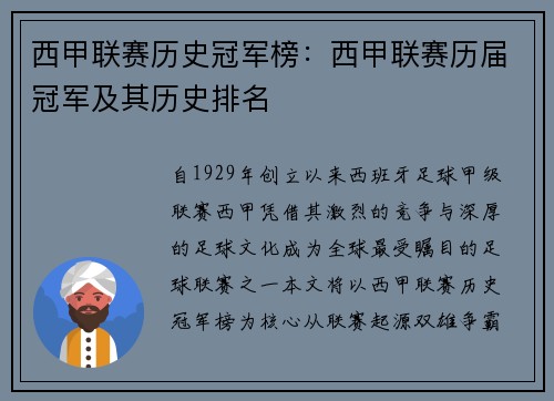 西甲联赛历史冠军榜：西甲联赛历届冠军及其历史排名