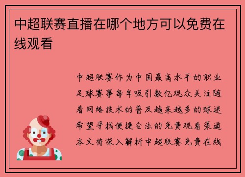 中超联赛直播在哪个地方可以免费在线观看