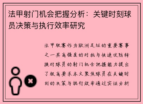 法甲射门机会把握分析：关键时刻球员决策与执行效率研究