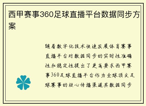 西甲赛事360足球直播平台数据同步方案