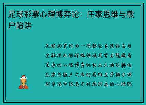 足球彩票心理博弈论：庄家思维与散户陷阱