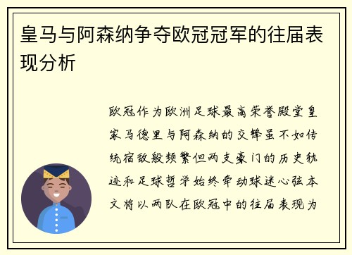 皇马与阿森纳争夺欧冠冠军的往届表现分析