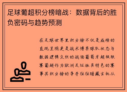 足球葡超积分榜暗战：数据背后的胜负密码与趋势预测