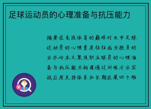 足球运动员的心理准备与抗压能力