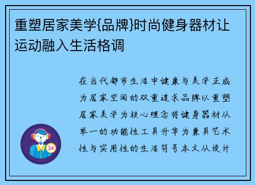 重塑居家美学{品牌}时尚健身器材让运动融入生活格调