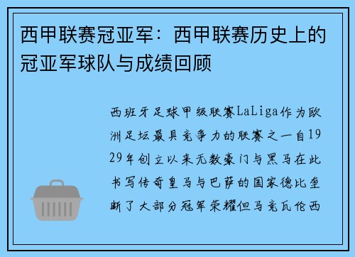 西甲联赛冠亚军：西甲联赛历史上的冠亚军球队与成绩回顾