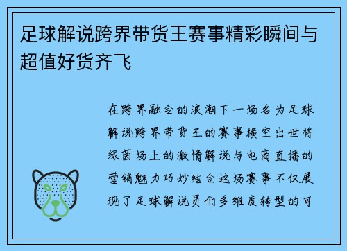 足球解说跨界带货王赛事精彩瞬间与超值好货齐飞