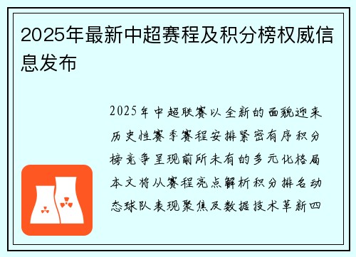 2025年最新中超赛程及积分榜权威信息发布