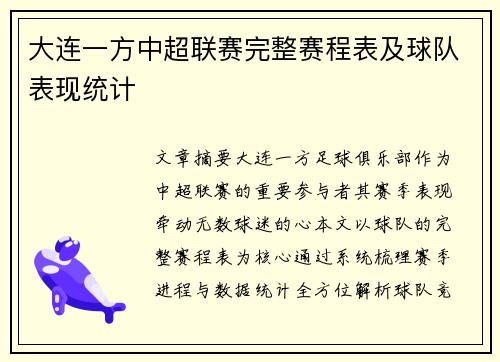 大连一方中超联赛完整赛程表及球队表现统计