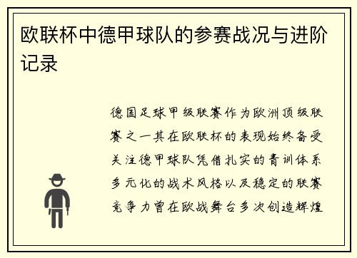 欧联杯中德甲球队的参赛战况与进阶记录