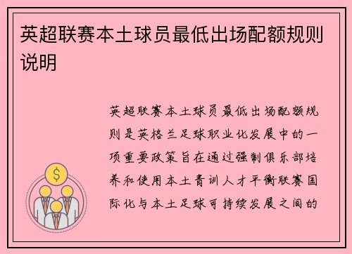 英超联赛本土球员最低出场配额规则说明