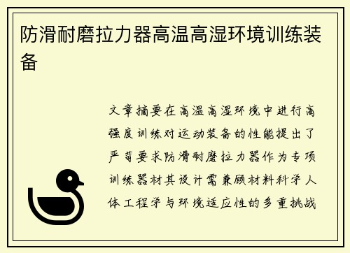 防滑耐磨拉力器高温高湿环境训练装备