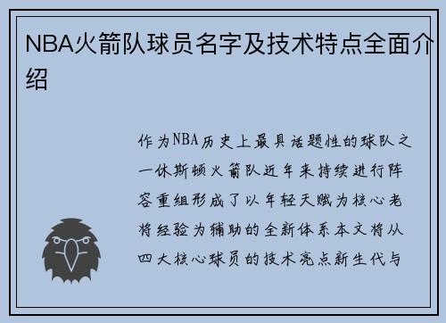 NBA火箭队球员名字及技术特点全面介绍