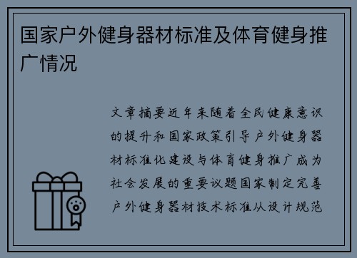国家户外健身器材标准及体育健身推广情况