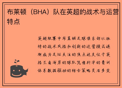 布莱顿（BHA）队在英超的战术与运营特点