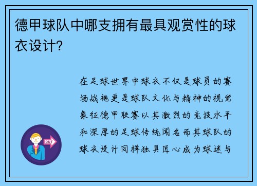德甲球队中哪支拥有最具观赏性的球衣设计？