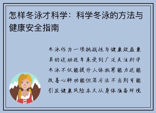 怎样冬泳才科学：科学冬泳的方法与健康安全指南