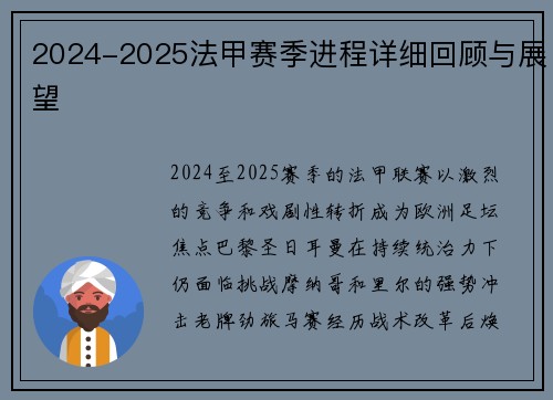2024-2025法甲赛季进程详细回顾与展望