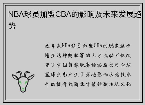 NBA球员加盟CBA的影响及未来发展趋势