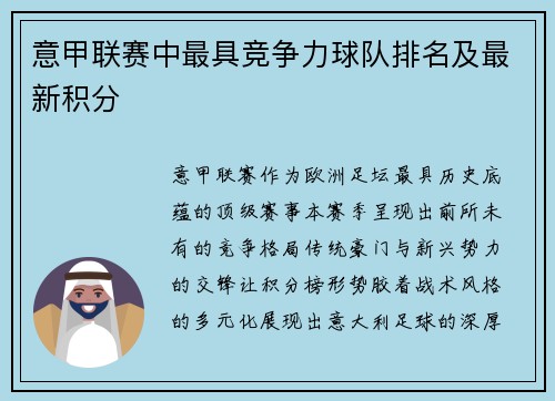 意甲联赛中最具竞争力球队排名及最新积分