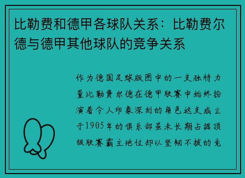 比勒费和德甲各球队关系：比勒费尔德与德甲其他球队的竞争关系