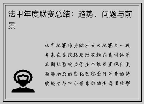 法甲年度联赛总结：趋势、问题与前景