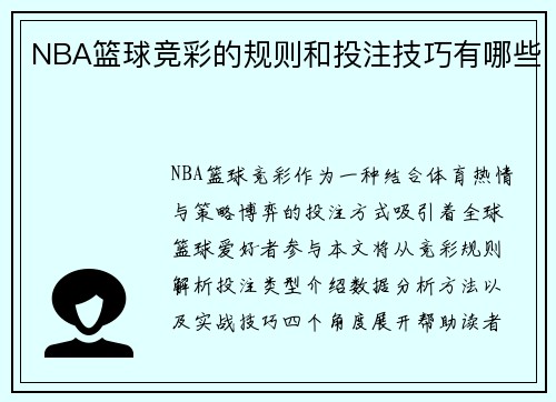 NBA篮球竞彩的规则和投注技巧有哪些