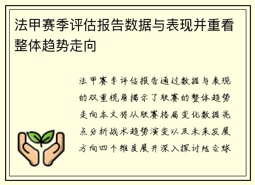 法甲赛季评估报告数据与表现并重看整体趋势走向