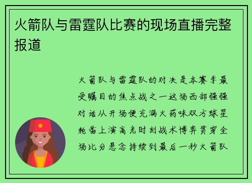 火箭队与雷霆队比赛的现场直播完整报道