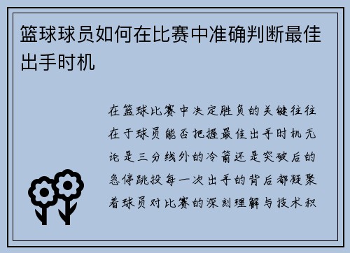 篮球球员如何在比赛中准确判断最佳出手时机