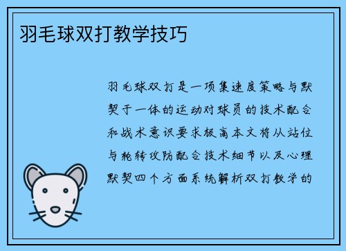 羽毛球双打教学技巧