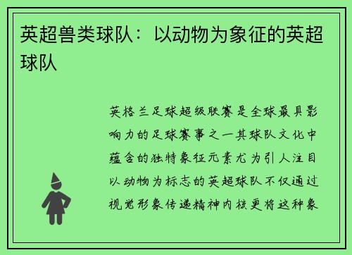 英超兽类球队：以动物为象征的英超球队