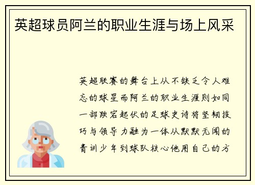 英超球员阿兰的职业生涯与场上风采
