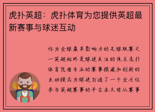虎扑英超：虎扑体育为您提供英超最新赛事与球迷互动