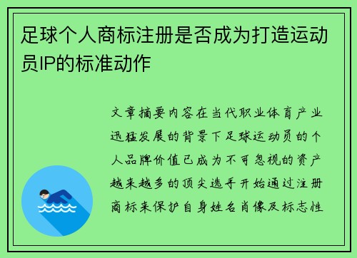 足球个人商标注册是否成为打造运动员IP的标准动作